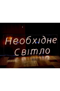 Неоновая вывеска магазина освещения (800х300)