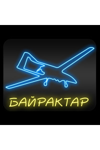 Неоновая вывеска Байрактар (600х500)