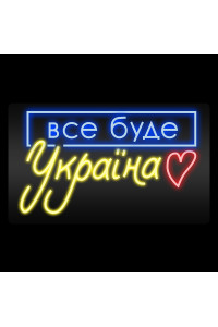 Неоновая вывеска Все буде Україна (1000x600)