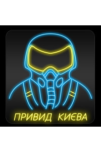 Неоновая вывеска Призрак Киева (570х600)