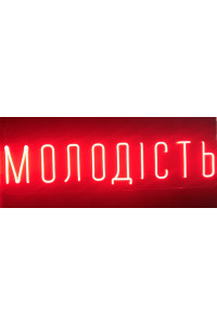 Неоновая вывеска Молодость (1000х250)